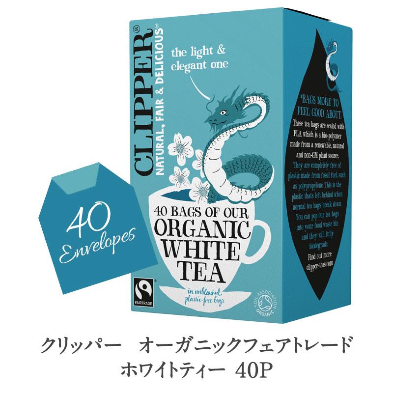 クリッパー オーガニックフェアトレード ホワイトティー 40P［常温
