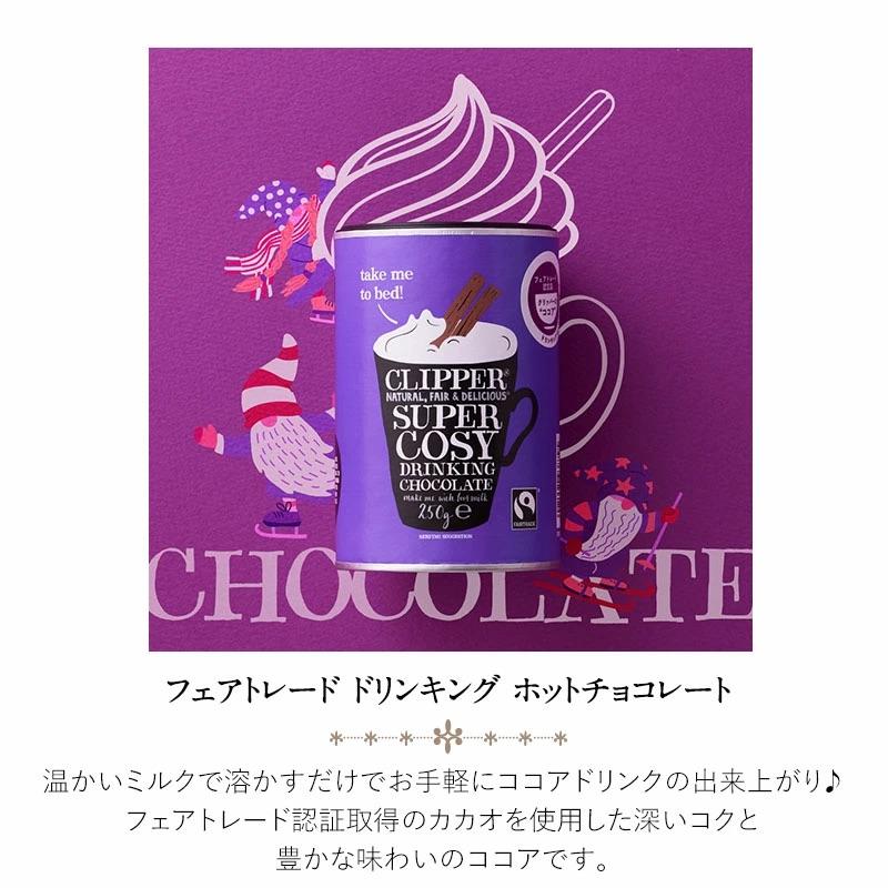 クリッパー フェアトレード ドリンキング ホットチョコレート［常温