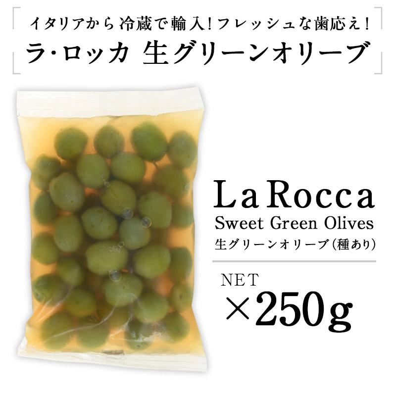 ラ・ロッカ グリーンオリーブ（種付き）250g ［冷蔵のみ］【3〜4営業日