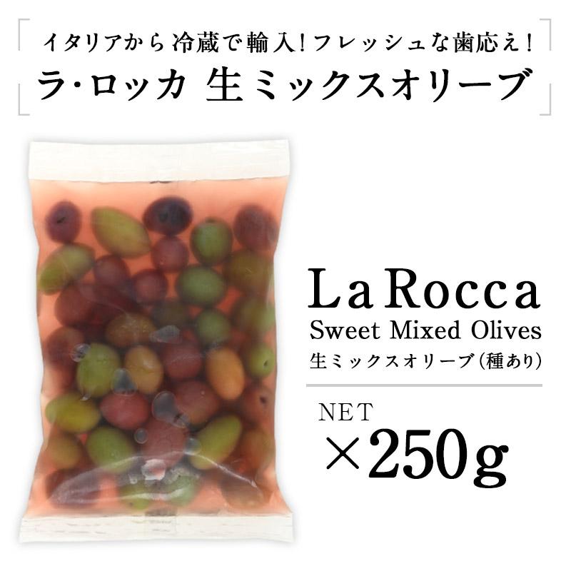 オリーブとラピス 【3Lサイズ　 各1枚 ラ・ロッカ 6種ミックスオリーブ（種付き）250g ［冷蔵のみ］【3〜4