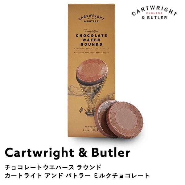 カートライト アンド バトラー[Cartwright&Butler]チョコレートウエハース ラウンド ミルクチョコレート[常温/全温度帯可]【3〜4営業日以内に出荷】 351551