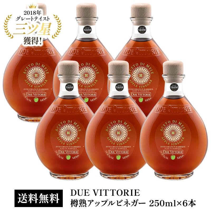 DUE VITTORIE（ドゥエ・ヴィットーリエ）樽熟アップルビネガー 250ml×6