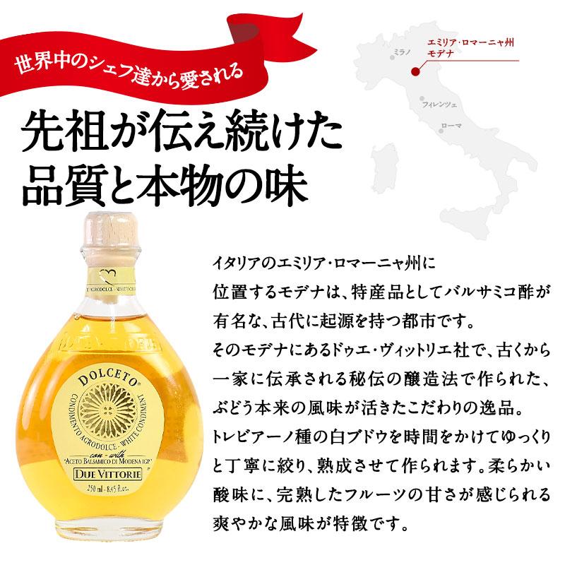 DUE VITTORIE（ドゥエ・ヴィットーリエ）ドルチェート ホワイトバルサミコ 250ml［常温/冷蔵も可]【3〜4営業日以内に出荷】［同一商品は9本まで同梱可］｜cerest｜03