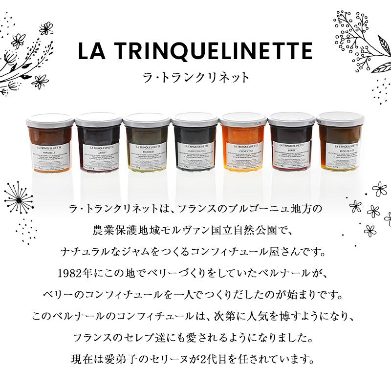 LA TRINQUELINETTE ラ・トランクリネット ストロベリー コンフィチュール 370g［常温/全温度帯可］【3〜4営業日以内に出荷】｜cerest｜03