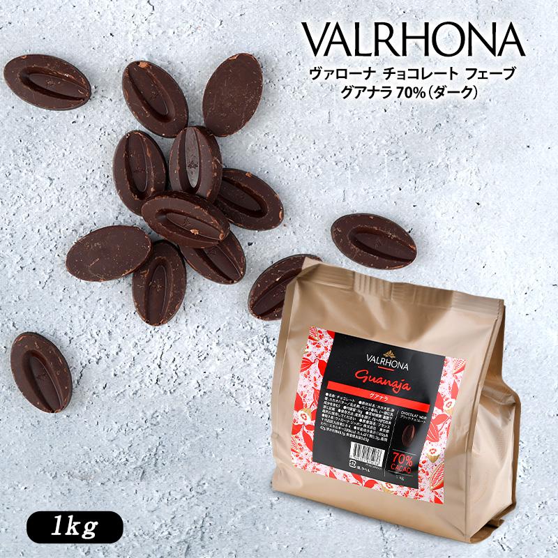 VALRHONA(ヴァローナ) チョコレート フェーブ グアナラ 70 VALRHONA(ヴァローナ) チョコレート フェーブ グアナラ 70