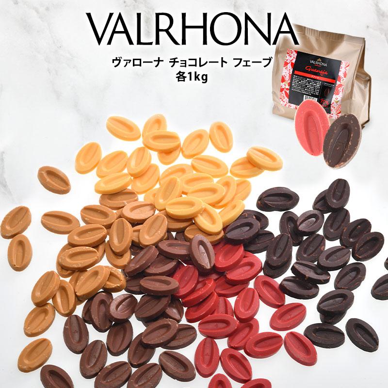 VALRHONA（ヴァローナ） チョコレート フェーブ ジヴァララクテ 40