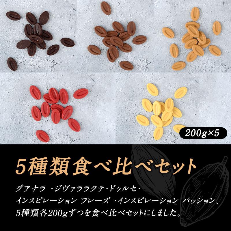 VALRHONA（ヴァローナ） チョコレート 5種類食べ比べセット 200g