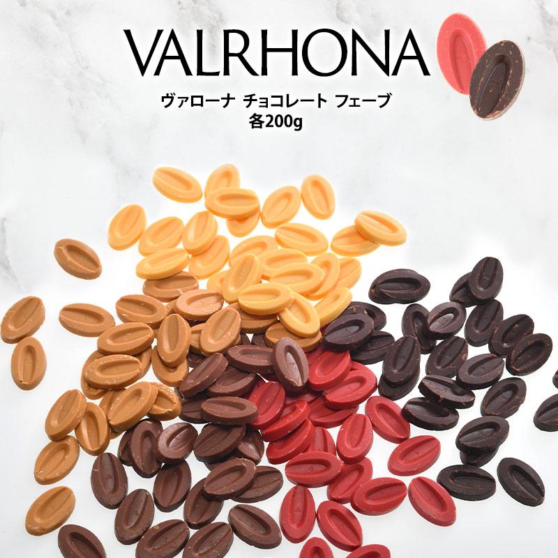 VALRHONA（ヴァローナ） チョコレート 5種類食べ比べセット 200g