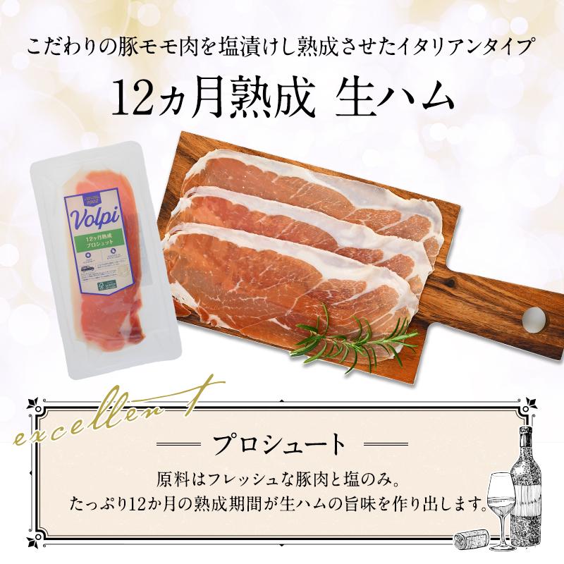 Volpi（ボルピー）プロシュート 生ハム 12か月熟成 スライス 40g［冷蔵