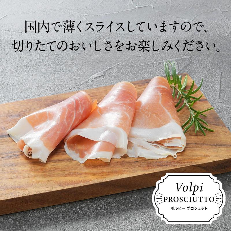 Volpi（ボルピー）プロシュート 生ハム 12か月熟成 スライス 40g［冷蔵