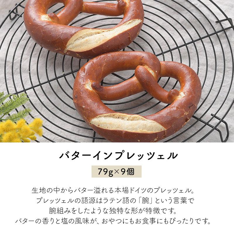 プレッツェル バターイン 2種18個セット ドイツパン［冷凍］【送料無料