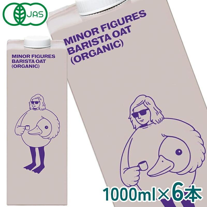 【送料無料】マイナーフィギュアズ 有機JAS認定 バリスタ オーツミルク 1000ml紙パック×6本 【3〜4営業日以内に出荷】 植物性ミルク オーツ麦 MINOR FIGURES（Yahoo!・セレスト Yahoo!ショッピング店）