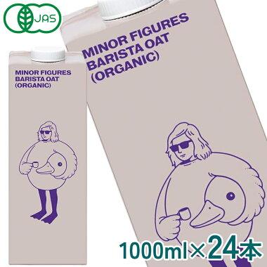 マイナーフィギュアズ 有機JAS認定 バリスタ オーツミルク 1000ml紙パック×24本[6本×4箱]　オーガニック 砂糖不使用【3〜4営業日以内に出荷】【送料無料】（Yahoo!・セレスト Yahoo!ショッピング店）