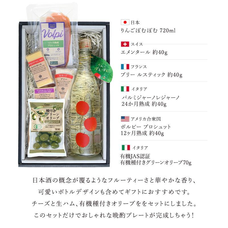 日本酒とチーズのギフト りんごぽむぽむ［冷蔵］【1〜2営業日以内に