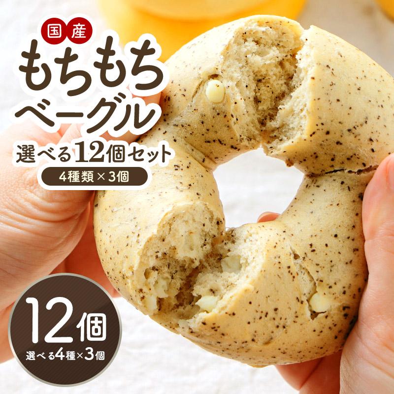 もちもちベーグル選べる12個セット 4種類×3個【3〜4営業日以内に出荷】【送料無料】［冷凍］ の商品画像