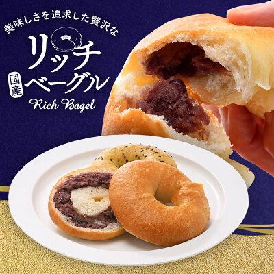 もちもち＆リッチベーグル両方選べる！12個セット（もちもち3種＋