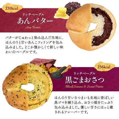 もちもち＆リッチベーグル両方選べる！12個セット（もちもち3種＋