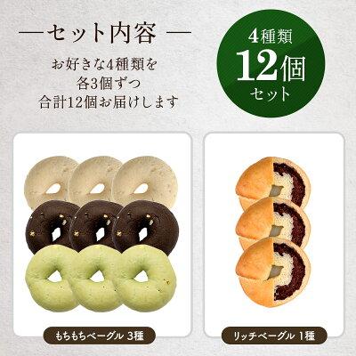 もちもち＆リッチベーグル両方選べる！12個セット（もちもち3種＋