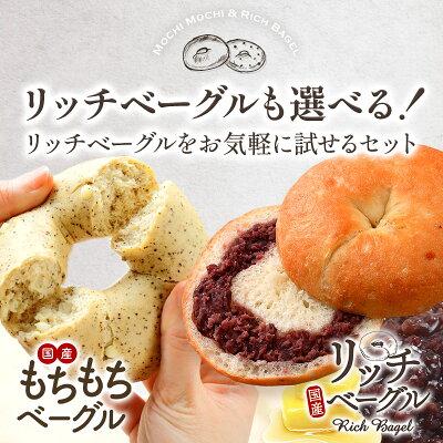もちもち＆リッチベーグル両方選べる！12個セット（もちもち3種＋