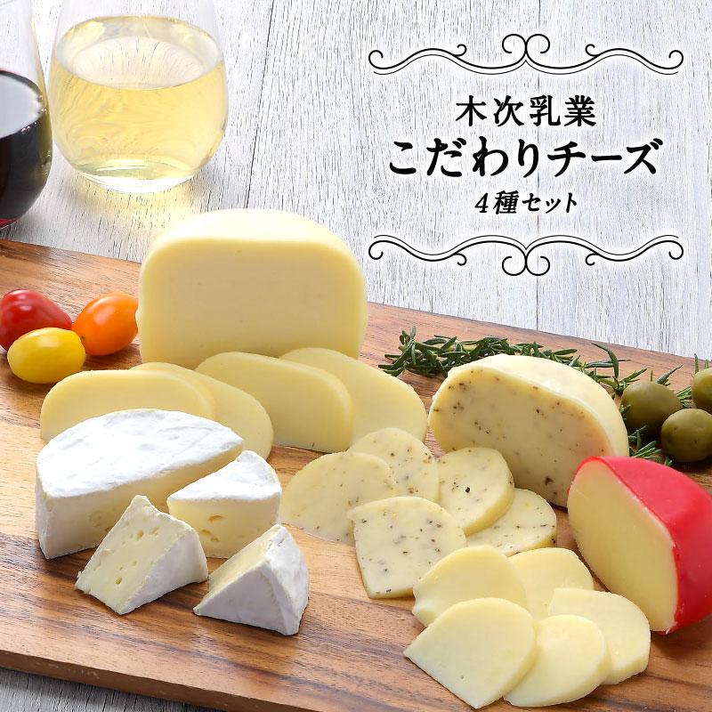 木次乳業 こだわりチーズ 4種セット［冷蔵のみ］【送料無料