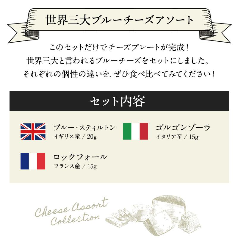世界三大ブルーチーズ3種アソートセット［賞味期限：お届け後10日以上