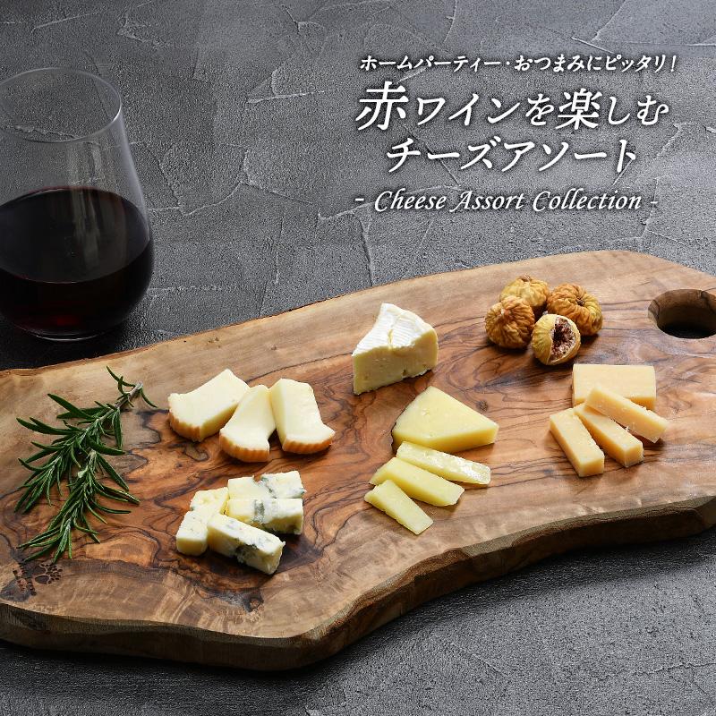 赤ワインを楽しむチーズアソート［賞味期限：お届け後10日以上］［冷蔵