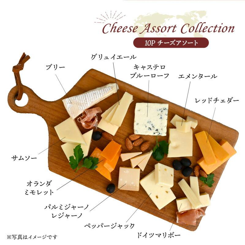 世界8か国10種のチーズ アソート 約50g×10種セット ［冷蔵のみ］【3〜4