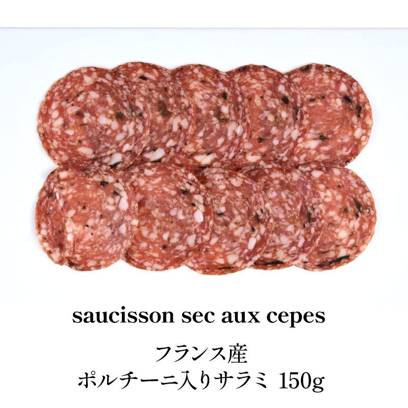 フランス産ポルチーニ入りサラミ150g［冷凍］【3〜4営業日以内に出荷】｜cerest｜02