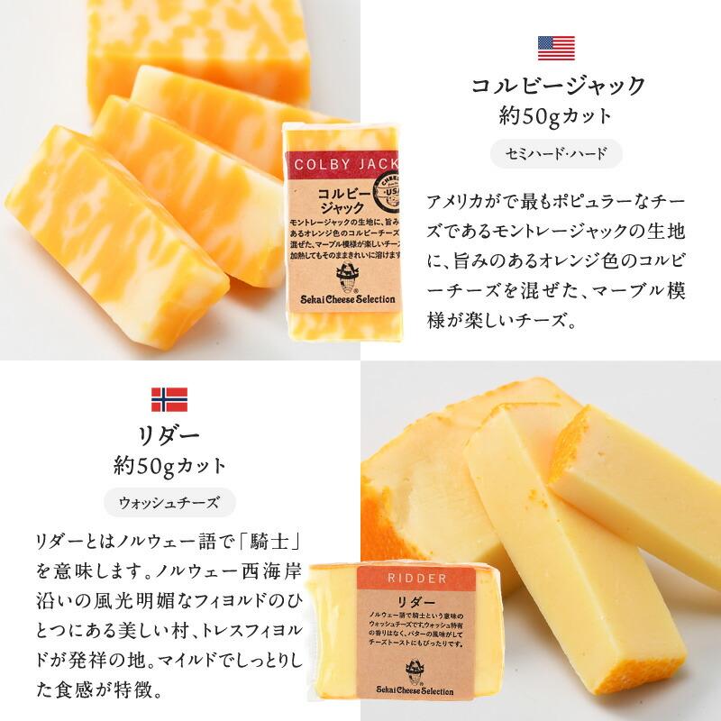 世界6か国8種のチーズアソートセット 約50g×8種セット［冷蔵のみ
