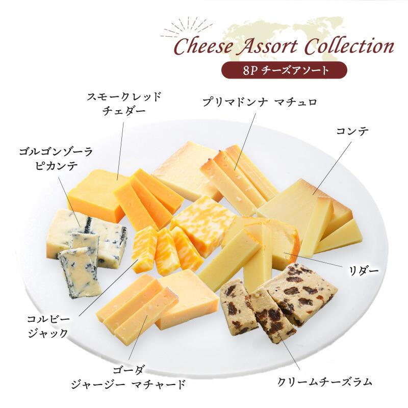 世界6か国8種のチーズアソートセット 約50g×8種セット［冷蔵のみ