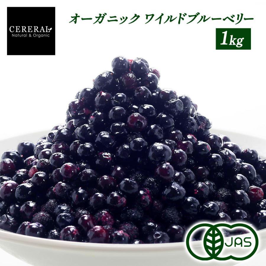 冷凍フルーツ］ オーガニック ワイルド 冷凍ブルーベリー 1kg (野生種