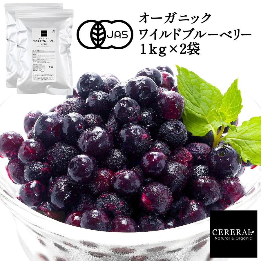 冷凍フルーツ オーガニック ワイルドブルーベリー 2kg (1kg×2袋) (野生種) ［冷凍のみ］ 有機カナダ 【送料無料】【4〜5営業日以内に出荷】 | 