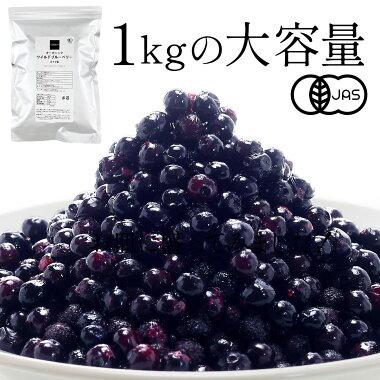 冷凍フルーツ］ オーガニック ワイルド 冷凍ブルーベリー 2kg (1kg×2袋