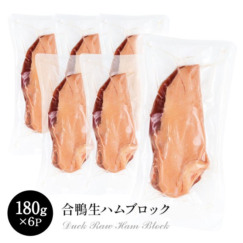 合鴨生ハムブロック 180g×6P［冷凍］【3〜4営業日以内に出荷】 | 