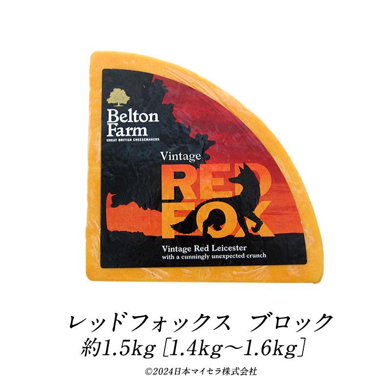 予約販売］レッドフォックス ブロック 約1.5kg（約1.4〜1.6kg）［冷蔵