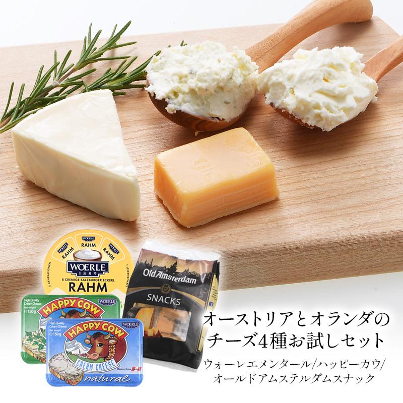 オーストリアとオランダのチーズ 4種お試しセット［冷蔵］【3〜4営業日
