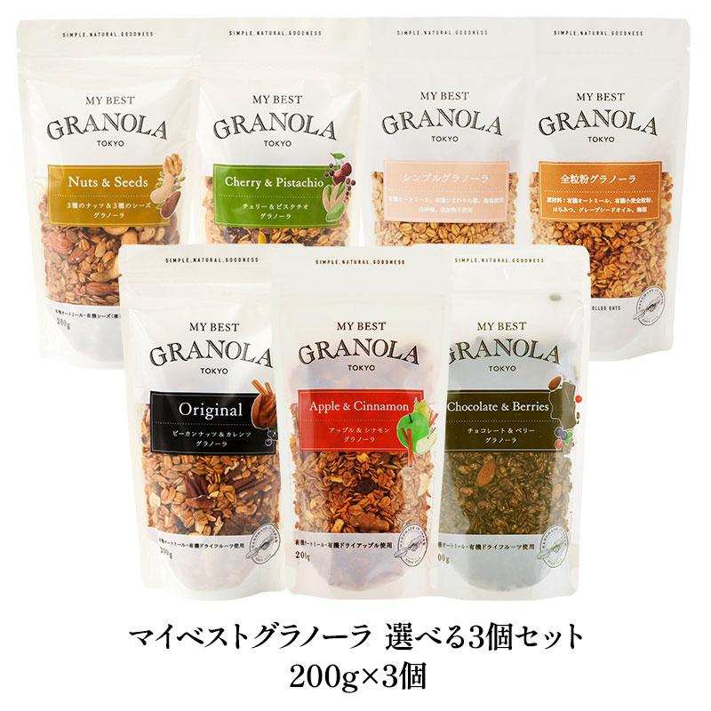 マイベストグラノーラ》お好きな種類が選べる！選り取り3個セット