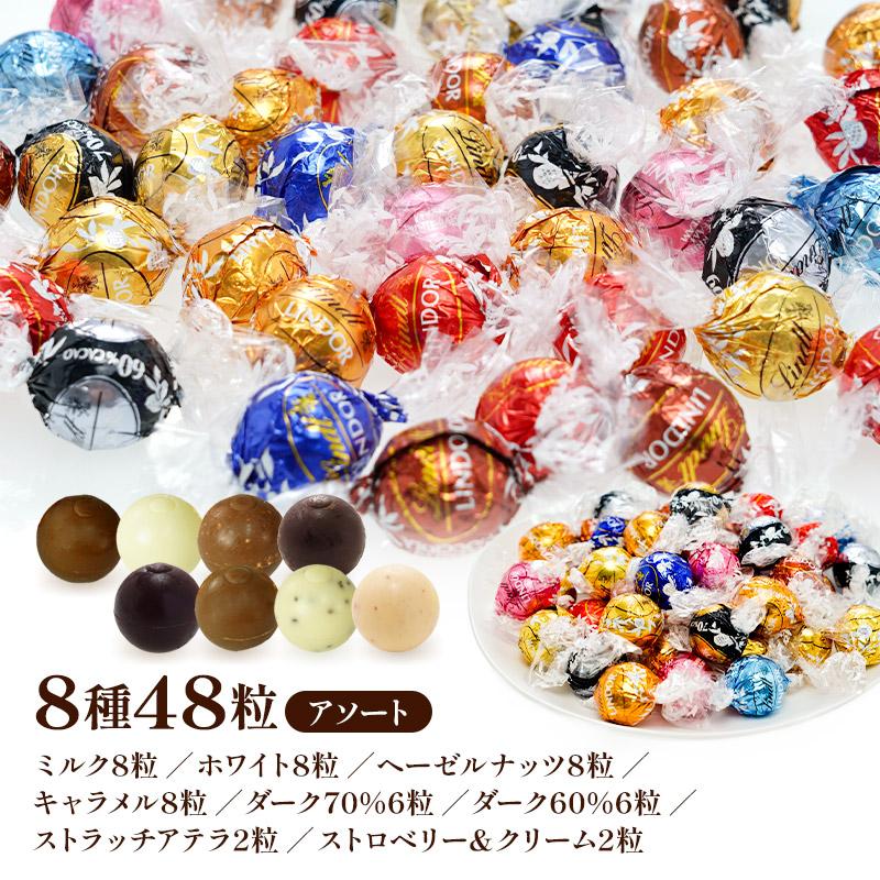リンツ リンドール 48粒セット！個包装 詰め合わせ 600g 8種48粒【送料