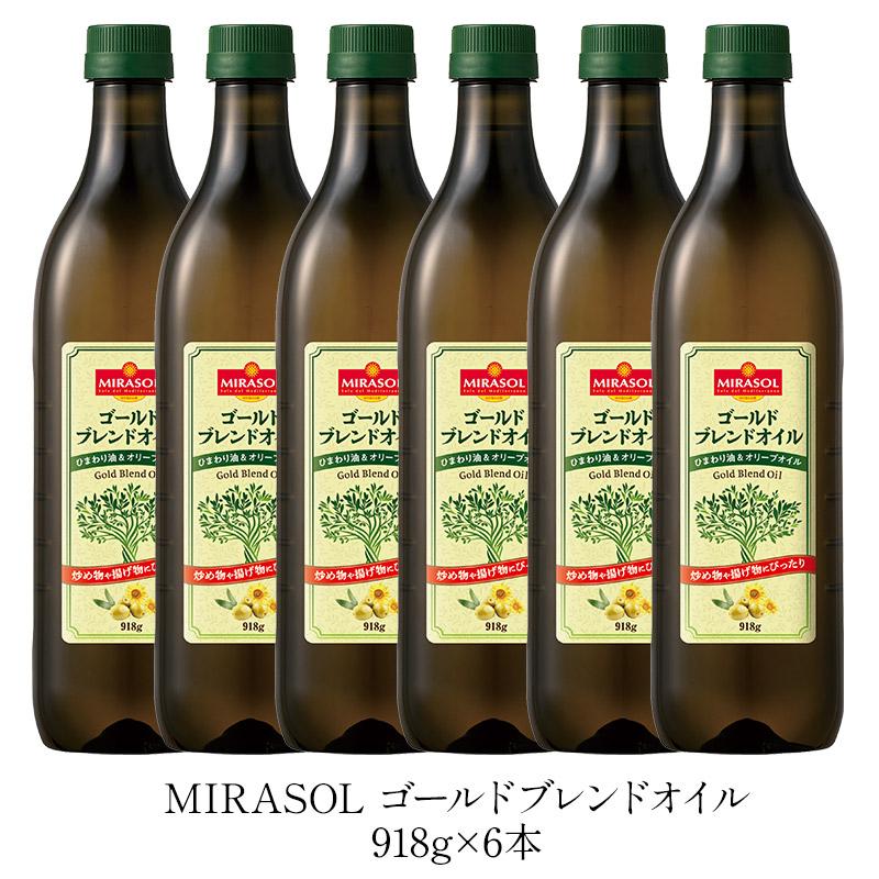 MIRASOL ゴールドブレンドオイル 918g×6本【3〜4営業日以内に出荷