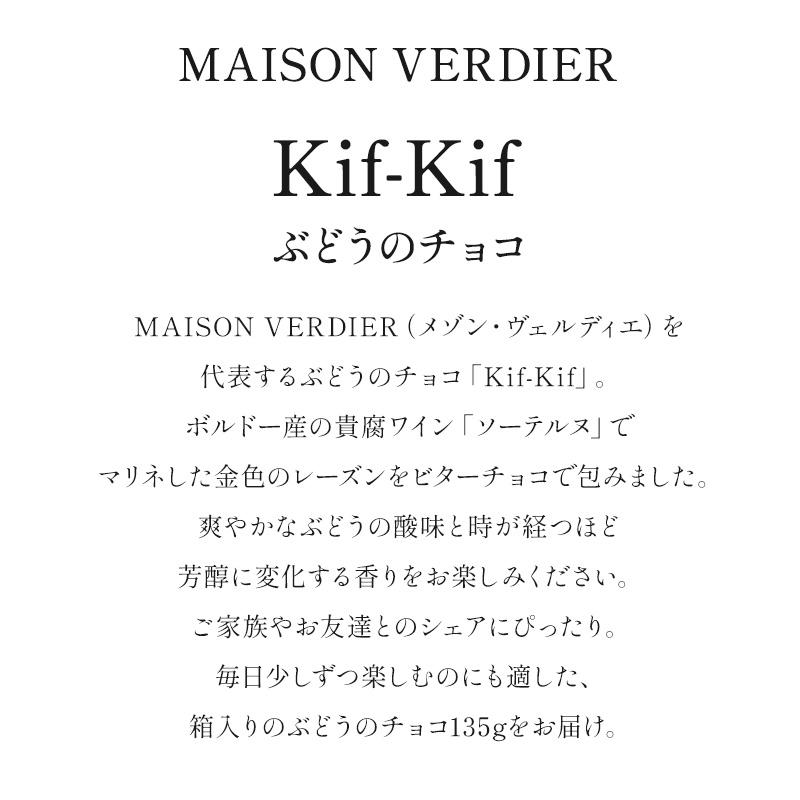 MAISON VERDIER ぶどうのチョコ Kif-Kif（キフキフ） 箱入り 135g【3〜4営業日以内に出荷】[基本常温/全温度帯可 ...