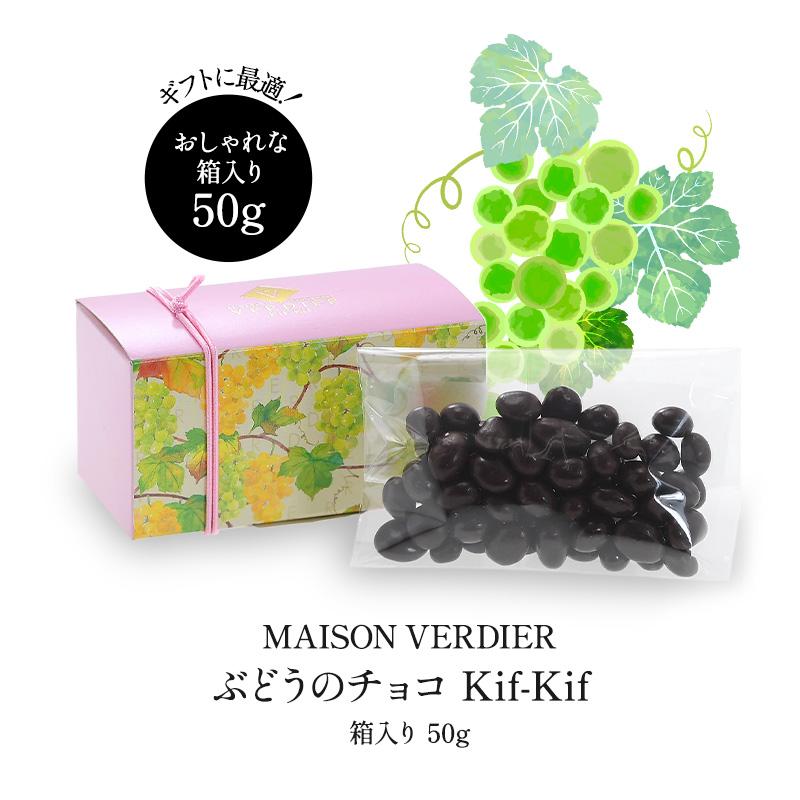 MAISON VERDIER ぶどうのチョコ Kif-Kif（キフキフ） 箱入り 50g【3〜4