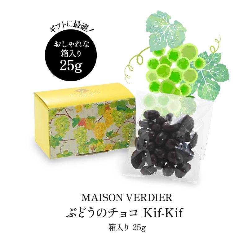MAISON VERDIER ぶどうのチョコ Kif-Kif（キフキフ） 箱入り 25g【3〜4