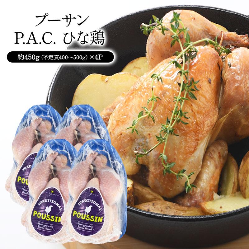 プーサン P.A.C. ひな鶏 約450g（不定貫400〜500g）×4P［冷凍］【3〜4