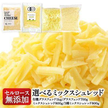 4種類から選べる！セルロース不使用・無添加 ミックスシュレッドチーズ ［冷蔵/冷凍可］【4〜5営業日以内に出荷】（Yahoo!・セレスト Yahoo!ショッピング店）