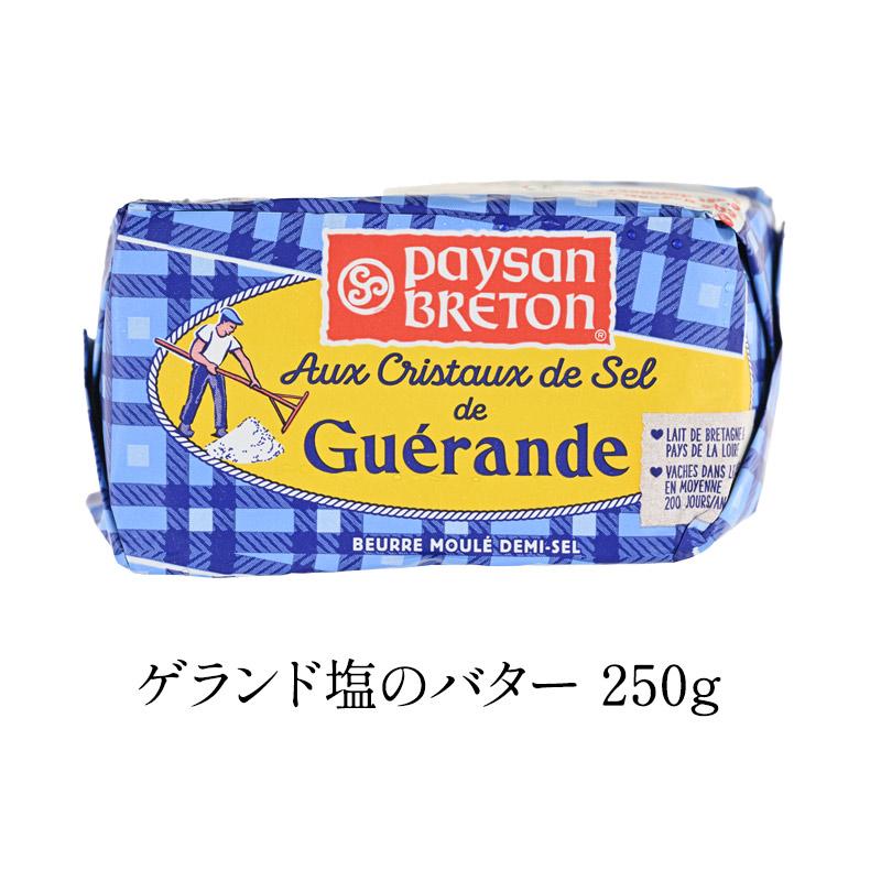 フランス産 ゲランド塩のバター 250g［冷蔵/冷凍可］［予約販売：7月23