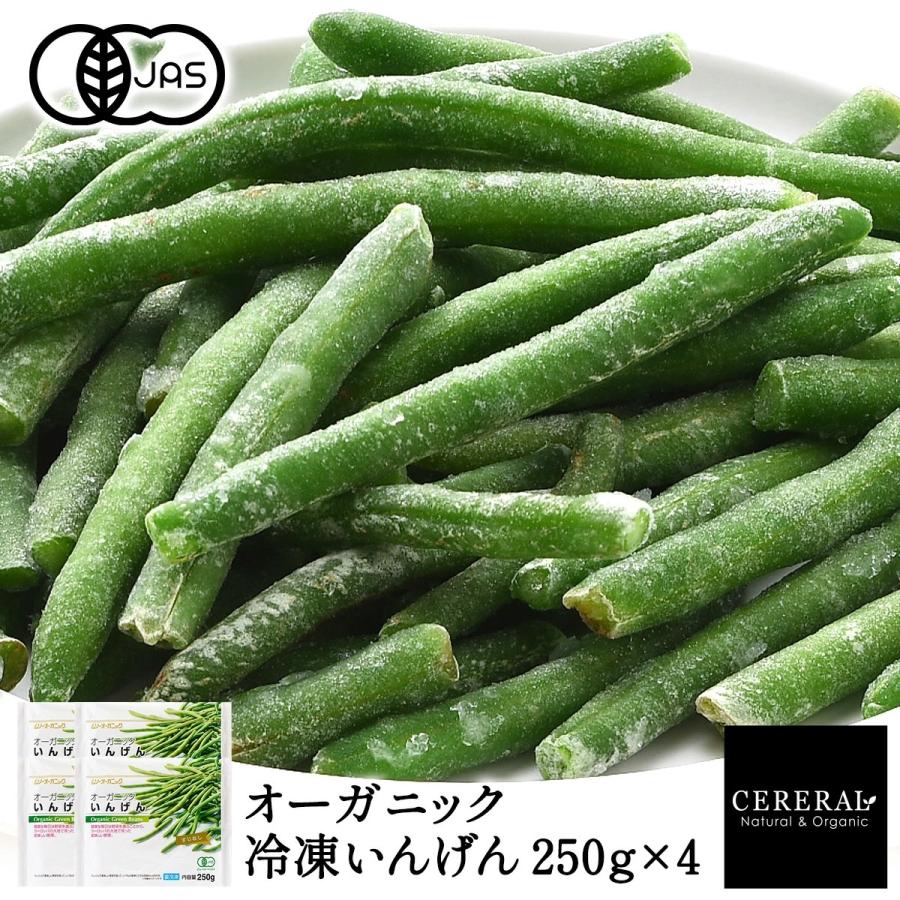 有機JAS 冷凍いんげん 250g×4［冷凍のみ］オーガニック 有機JAS セレラル セレスト ベルギー産 有機 【4〜5営業日以内に出荷】 | 