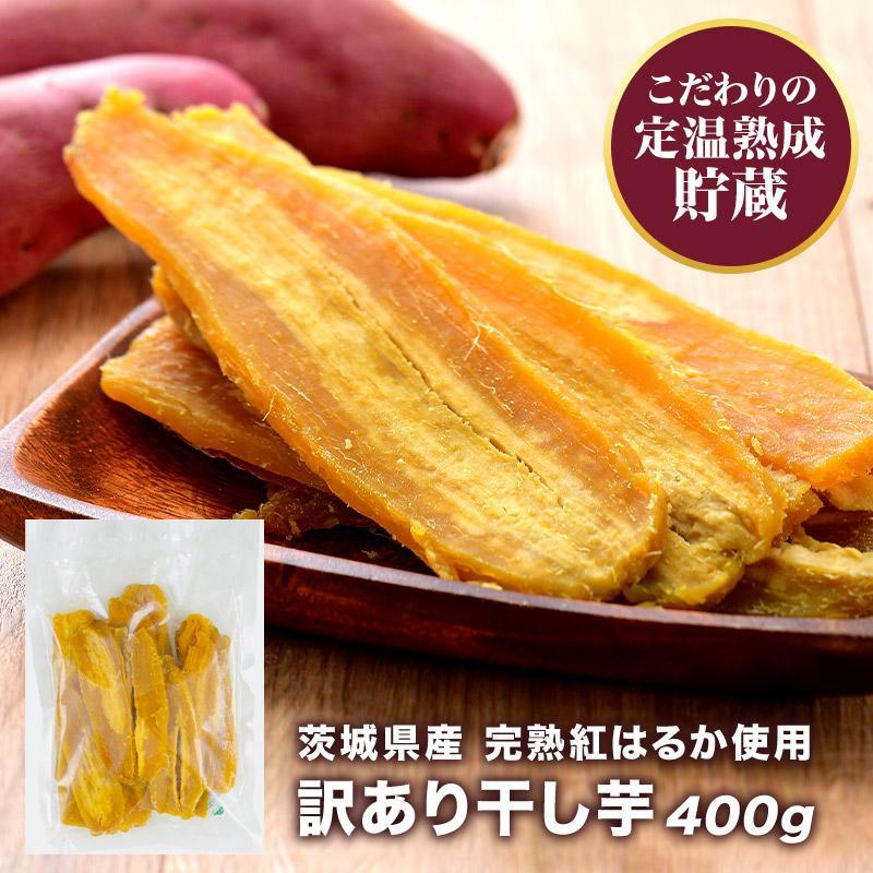 定温熟成貯蔵 干し芋 紅はるか 茨城県産 訳あり干し芋 400g［メール便