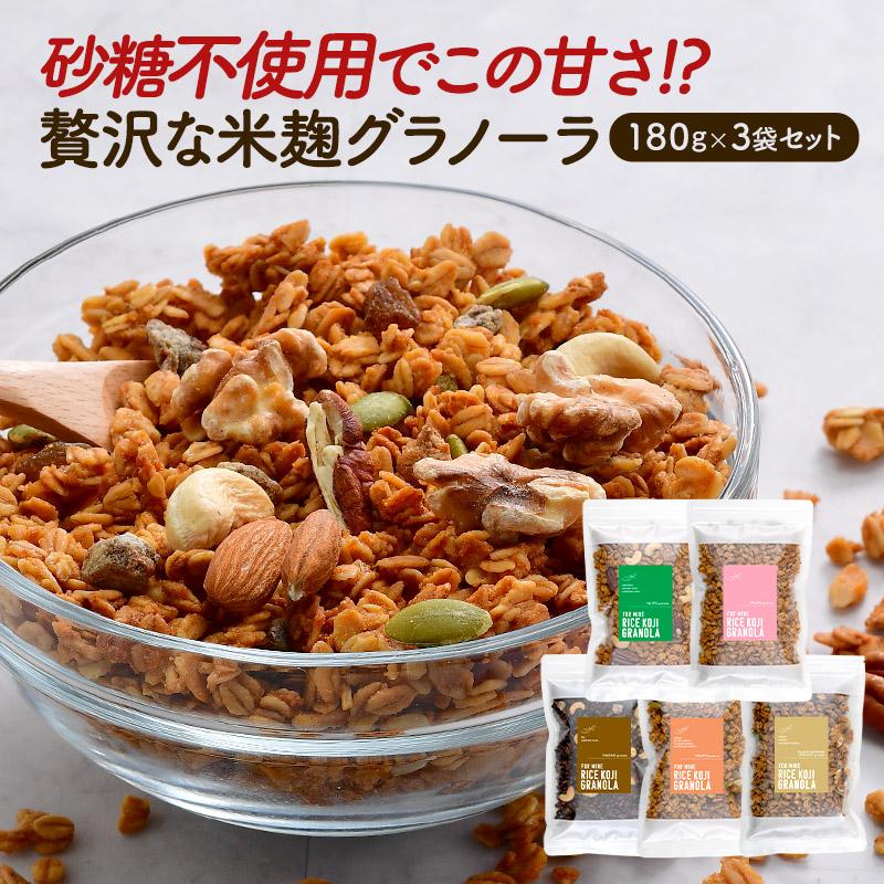 米麹グラノーラ 180g×3袋セット［メール便］【送料無料】【4〜5営業日