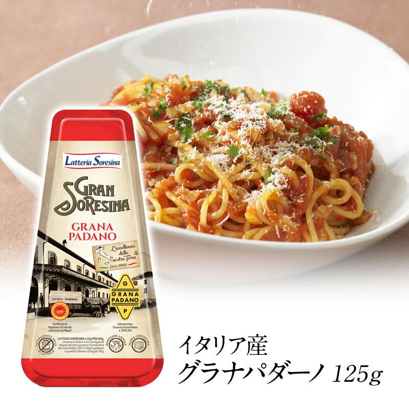 イタリア産グラナパダーノ125g［冷蔵/冷凍可］【1〜2営業日以内に出荷】[D][R]（Yahoo!・セレスト Yahoo!ショッピング店）