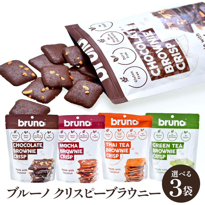 4種類から選べる ブルーノ bruno クリスピーブラウニー 60g×3袋